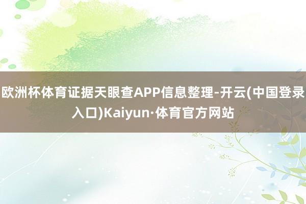 欧洲杯体育证据天眼查APP信息整理-开云(中国登录入口)Kaiyun·体育官方网站