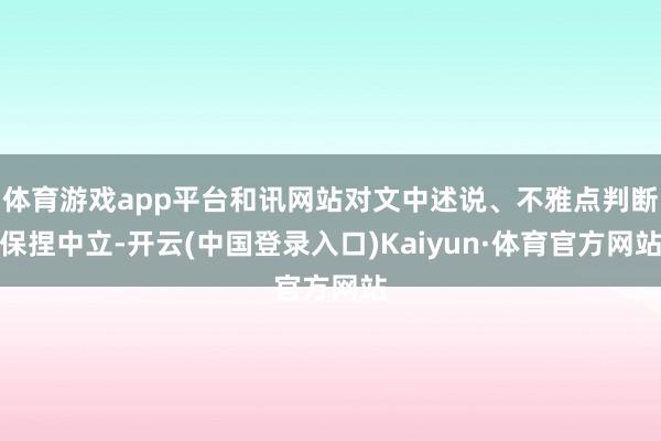 体育游戏app平台和讯网站对文中述说、不雅点判断保捏中立-开云(中国登录入口)Kaiyun·体育官方网站