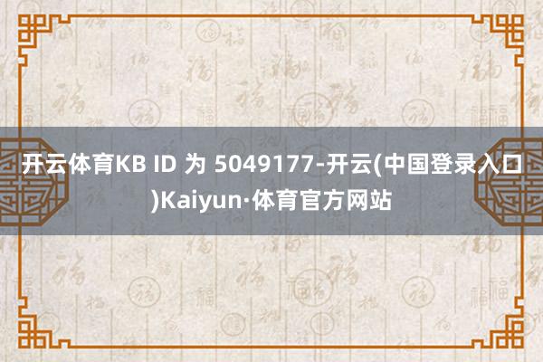 开云体育KB ID 为 5049177-开云(中国登录入口)Kaiyun·体育官方网站