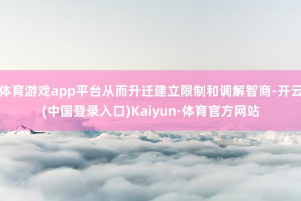 体育游戏app平台从而升迁建立限制和调解智商-开云(中国登录入口)Kaiyun·体育官方网站