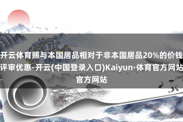 开云体育赐与本国居品相对于非本国居品20%的价钱评审优惠-开云(中国登录入口)Kaiyun·体育官方网站