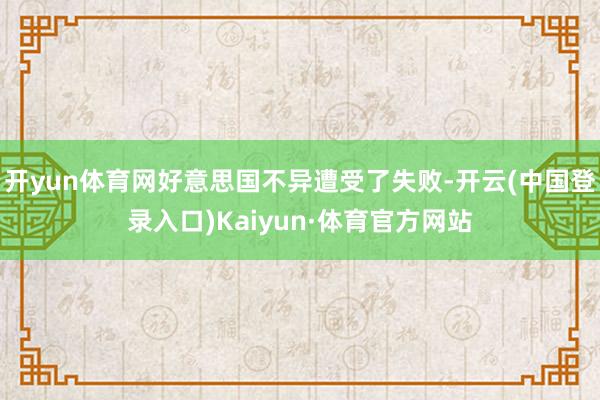 开yun体育网好意思国不异遭受了失败-开云(中国登录入口)Kaiyun·体育官方网站